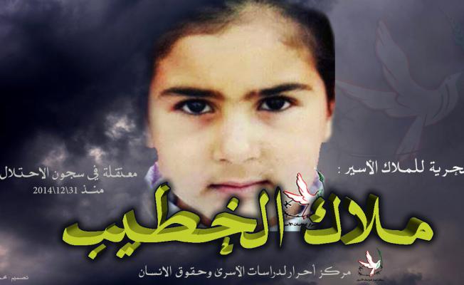 الطفلة ملاك الخطيب