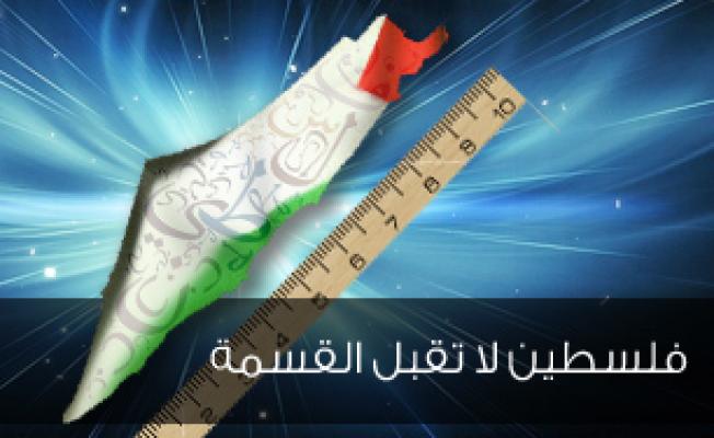 فلسطين لا تقبل القسمة 