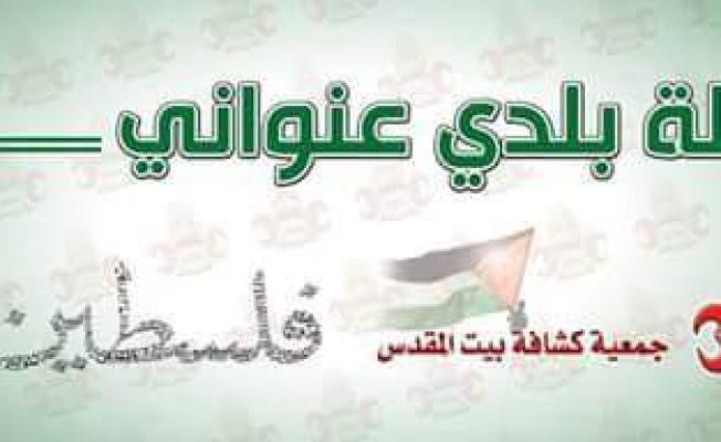 جمعية كشافة بيت المقدس
