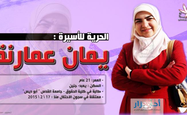 الأسيرة يمان عز الدين عمارنة