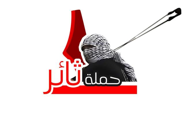شعار حملة ثائر
