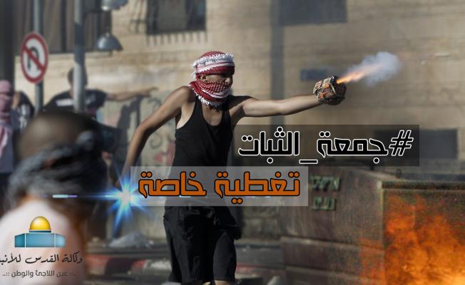 تغطية خاصة من وكالة القدس للأنباء - جمعة الثبات