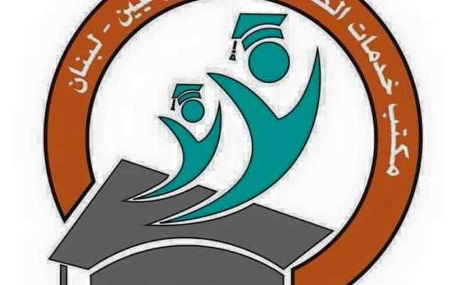 مكتب خدمات الطلبة الفلسطينيين في لبنان