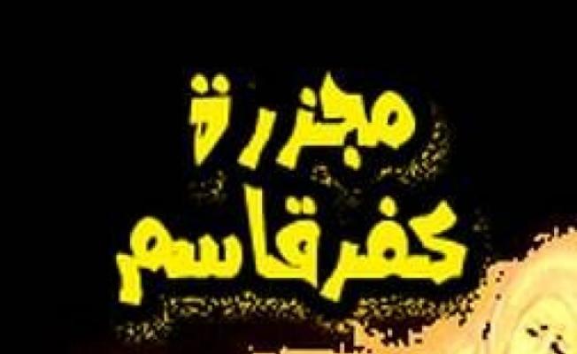مجزرة كفر قاسم