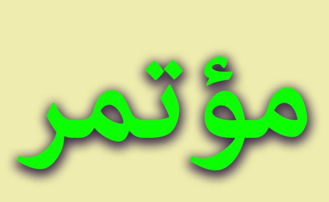 مؤتمر فلسطيني