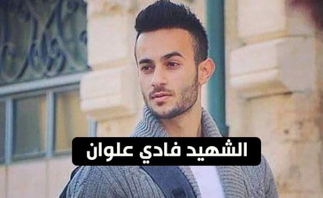 الشهيد فادي سمير علون