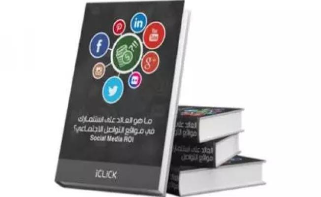 أول كتاب عربي في تحليل قنوات التواصل الإجتماعي