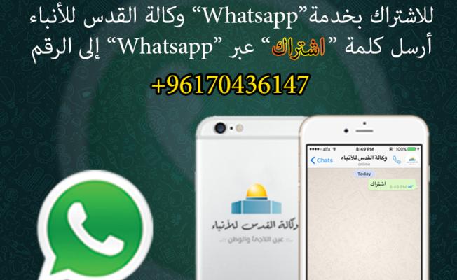 واتسأب وكالة القدس للأنباء