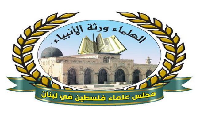 شعار مجلس علماء فلسطين في لبنان 