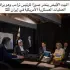 ترامب وعصابته في غرفة عمليات البيت الأسود