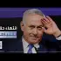 النتن هل تخرجه الانتخابات المقبلة من الميدان
