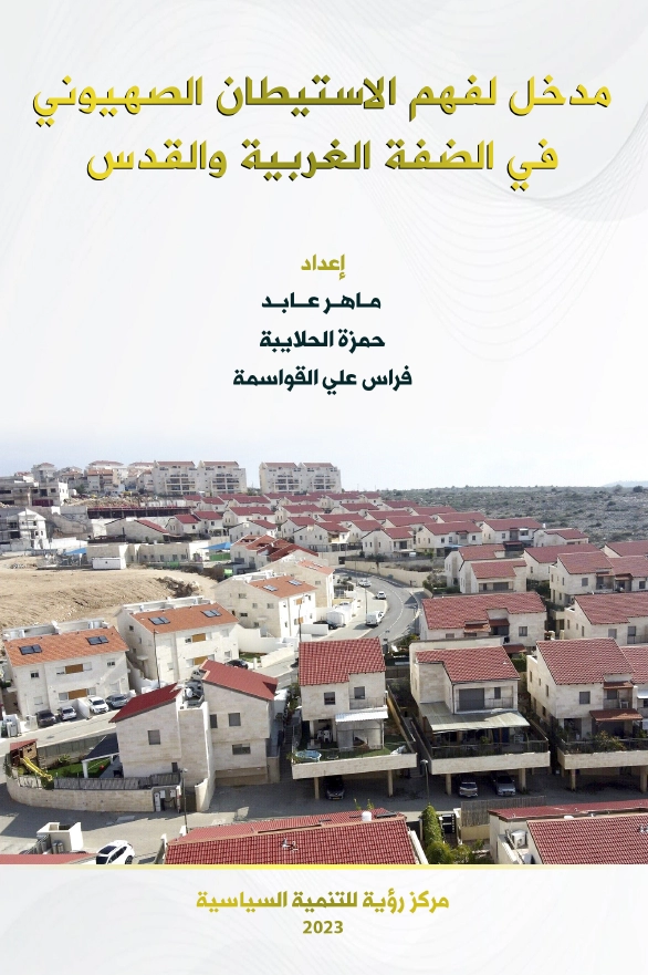 مدخل-للاستيطان-الصهيوني-في-الضفة-الغربية-والقدس-تعديلات-نهائية.pdf - Adobe Acrobat Reader (64-bit) 16_12_2023 01_24_49 م