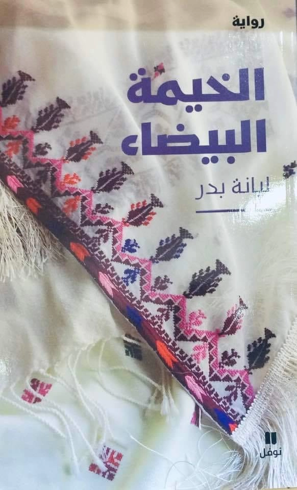 الخيمة البيضاء
