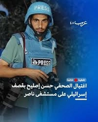 استشهاد الصحافي اصليح