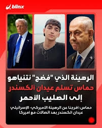 عيدان بين ترامب والنتن