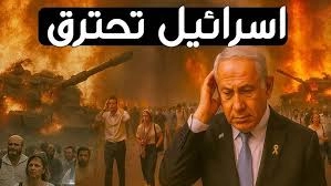 اسرائيل تحترق