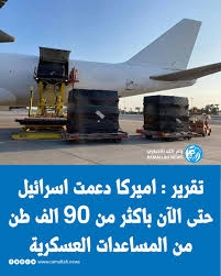 90 الف طن من الاسللحة الاميركية لاسرائيل