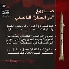 معلومات عن صاروخ ذو الفقار