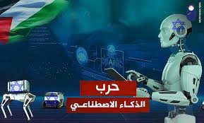 اول واكبر حرب للذكاء الاصطناعي لم تهزم غزة