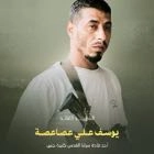 الشهيج عصاعصة