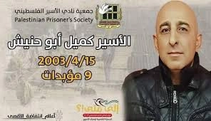 الأسير المحرر كميل ابو حنيش