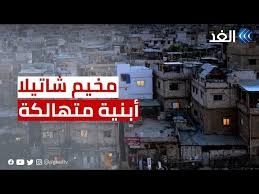 شاتيلا ابنية متهالكة