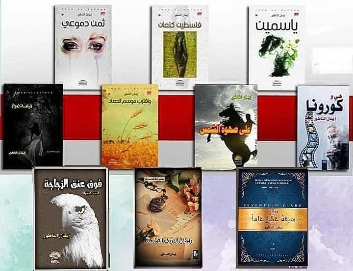 الكاتبة ايمان الناطور