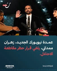 ممداني يلغي قرار
