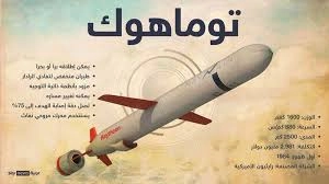 j,lhi,;صاروخ توماهوك