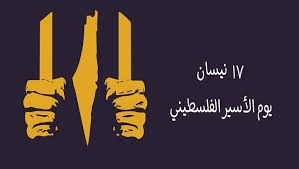 بوستر يوم الأسير الفلسطيني