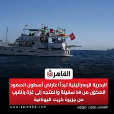 اعتراض اسطول الصمود