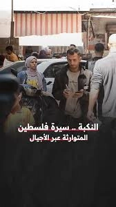 النكبة