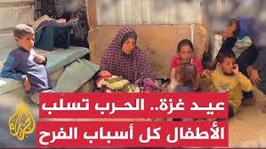 ud] y.mعيد غزة الحرب تسلب الاطفال