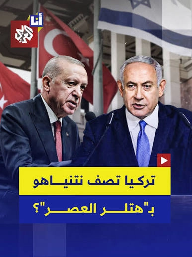 نتن هتلر العصر