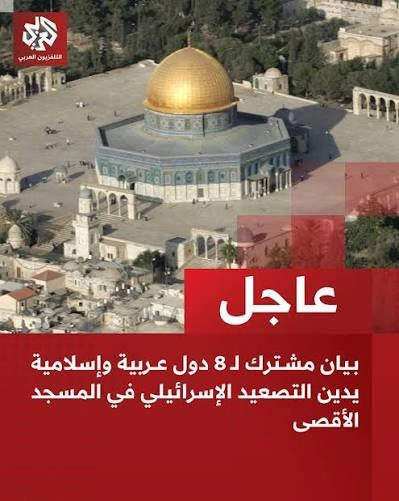 بيان 8 دول عربية واسلامية