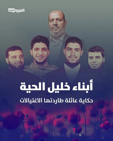 ابناء خليل الحية