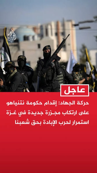 الجهاد الاسلامي تدين مجزرية غزة