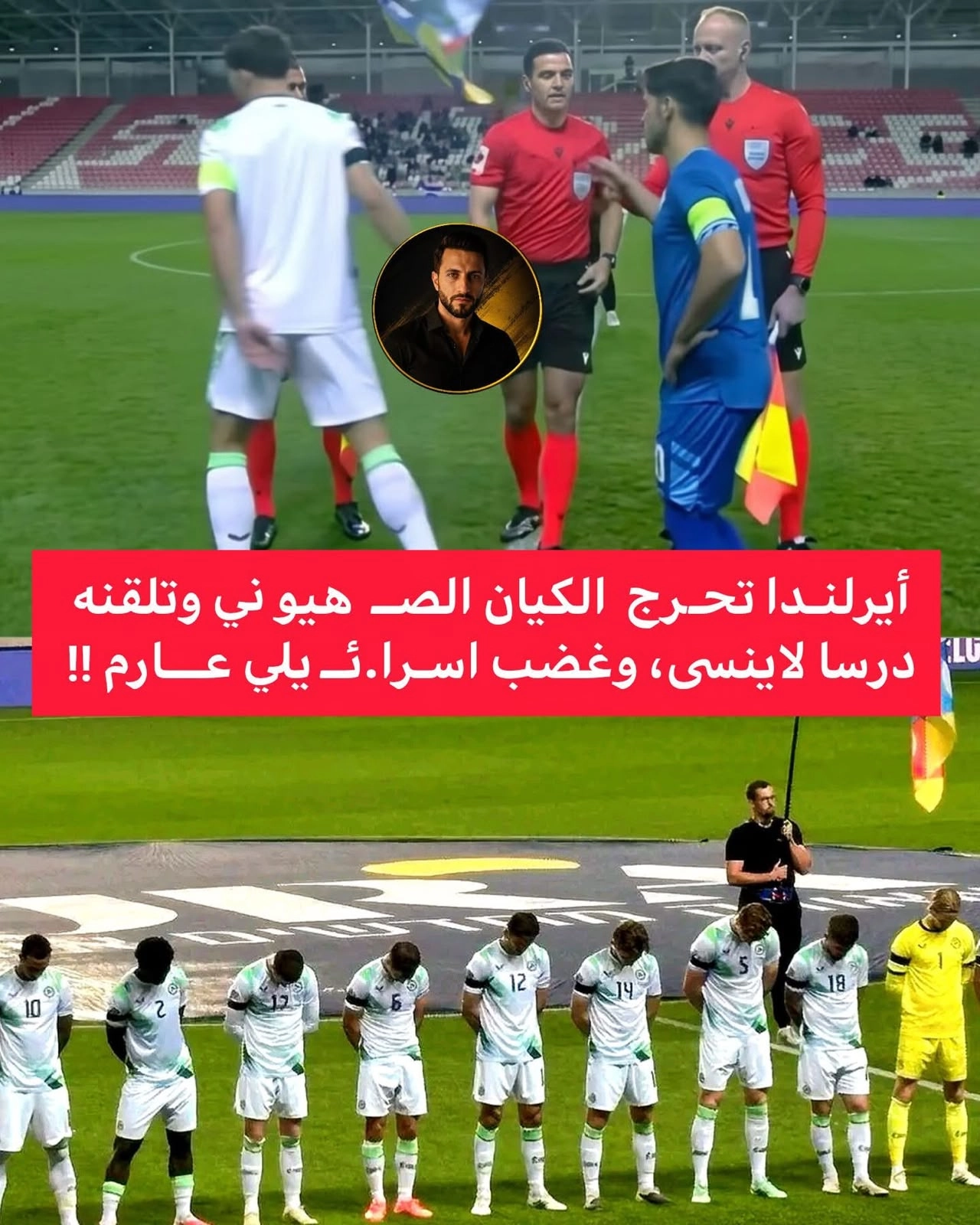 مبارة ايرلندا وكيان العدو