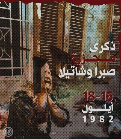 صبرا وشاتيلا 1