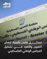 فصائل فلسطينية ترفض التعيين